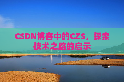 CSDN博客中的CZS，探索技术之路的启示